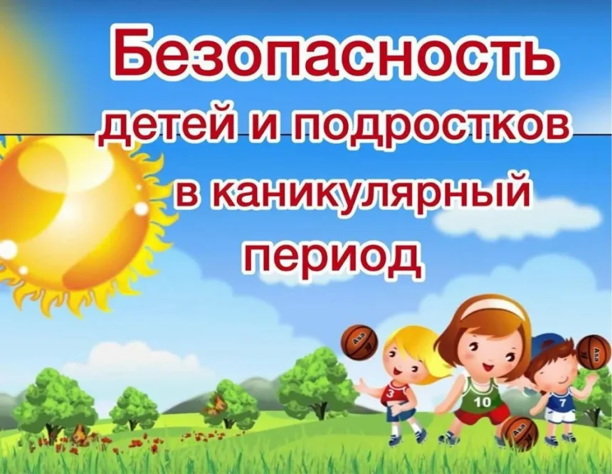 Безопасные каникулы, памятка для родителей и детей