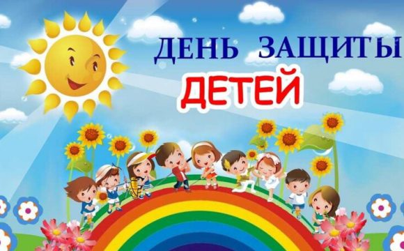 Международный день защиты детей