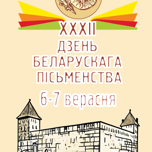 День белорусской письменности в г. Лида 6-7 сентября.