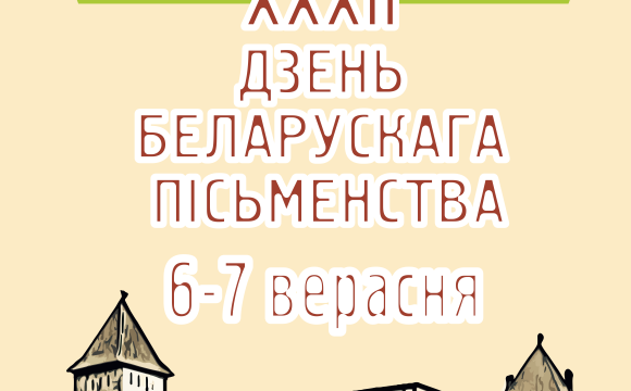 День белорусской письменности в г. Лида 6-7 сентября.