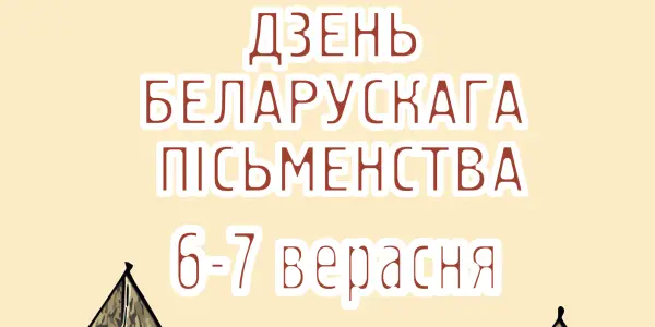 День белорусской письменности в г. Лида 6-7 сентября.