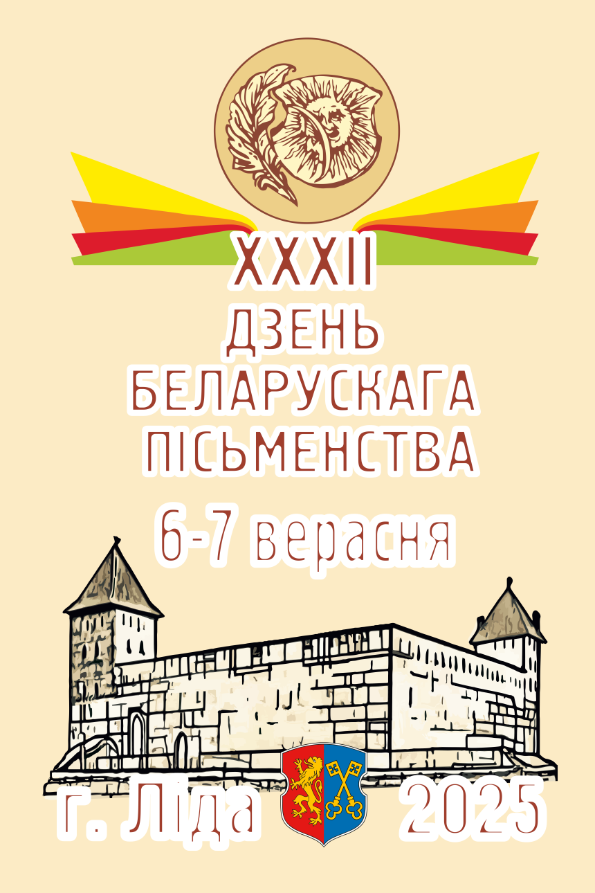 День белорусской письменности в г. Лида 6-7 сентября.