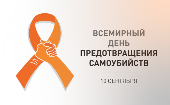 10 сентября – Всемирный день предотвращения самоубийств.