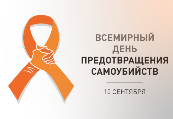 10 сентября – Всемирный день предотвращения самоубийств.