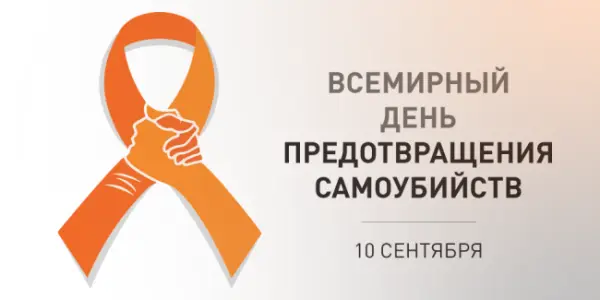10 сентября – Всемирный день предотвращения самоубийств.