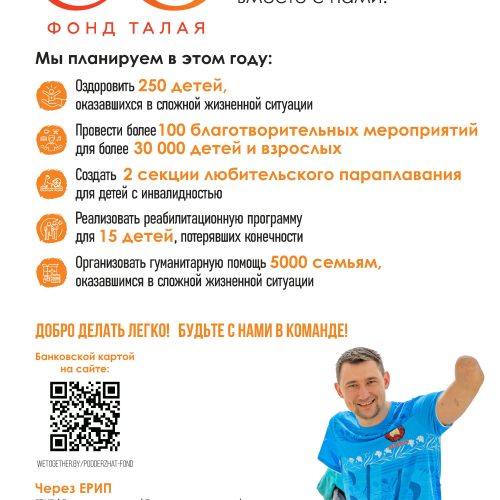 Фонд добрых дел союзного пространства Беларуси и России, фонд Талая