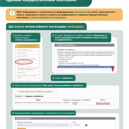 МНС информирует о возможности формирования извещения на уплату транспортного налога, земельного налога и налога на недвижимость единым имущественным платежом в личном кабинете плательщика.