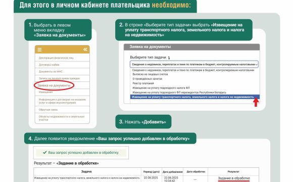 МНС информирует о возможности формирования извещения на уплату транспортного налога, земельного налога и налога на недвижимость единым имущественным платежом в личном кабинете плательщика.