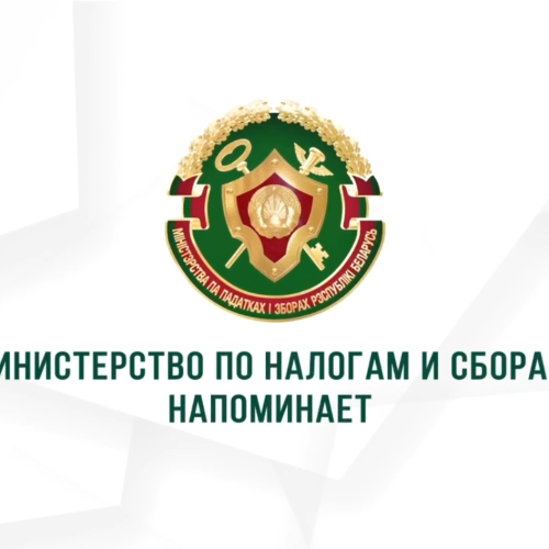 Министерство по налогам и сборам Республики Беларусь напоминает: