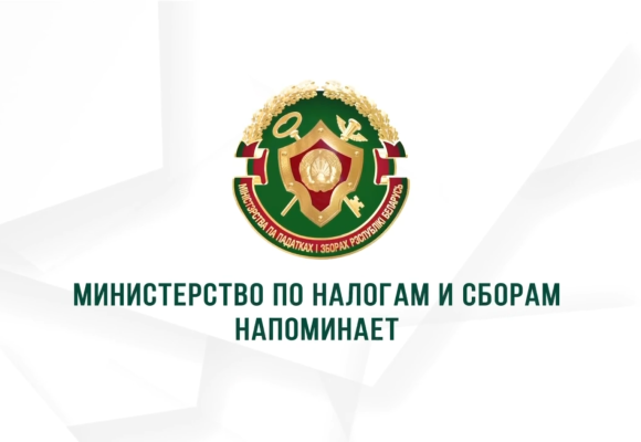 Министерство по налогам и сборам Республики Беларусь напоминает: