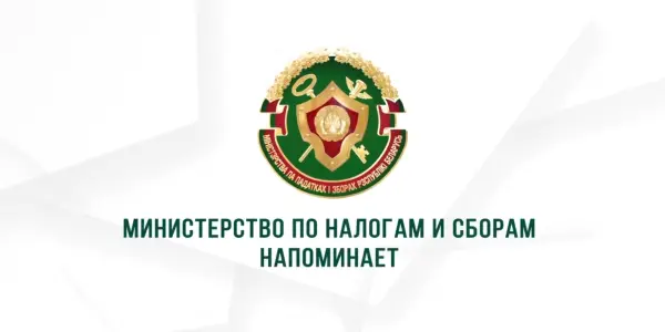 Министерство по налогам и сборам Республики Беларусь напоминает: