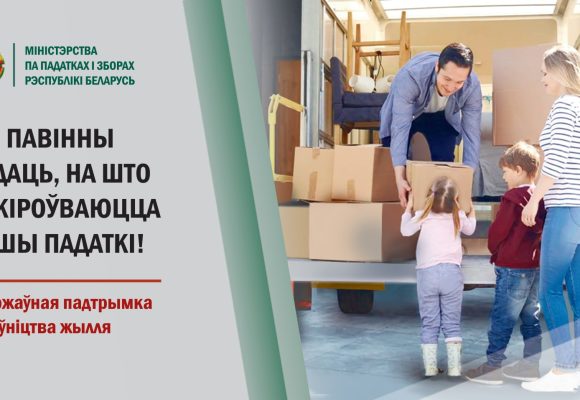 Вы павінны ведаць, на што накіроўваюцца вашы падаткі! Будаўніцтва