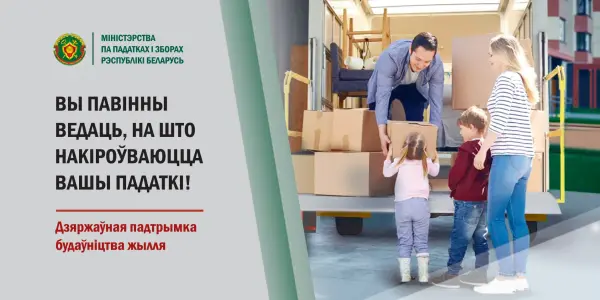 Вы павінны ведаць, на што накіроўваюцца вашы падаткі! Будаўніцтва