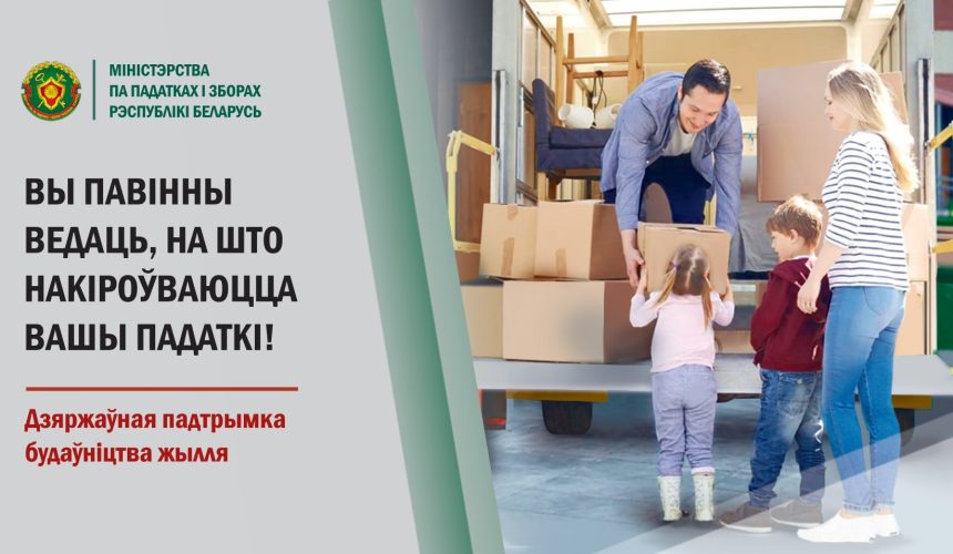 ImageViewer_L3Iu8DTNy2 Вы павінны ведаць, на што накіроўваюцца вашы падаткі! Будаўніцтва