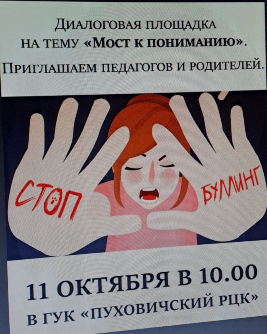 Диалоговая площадка на тему буллинга