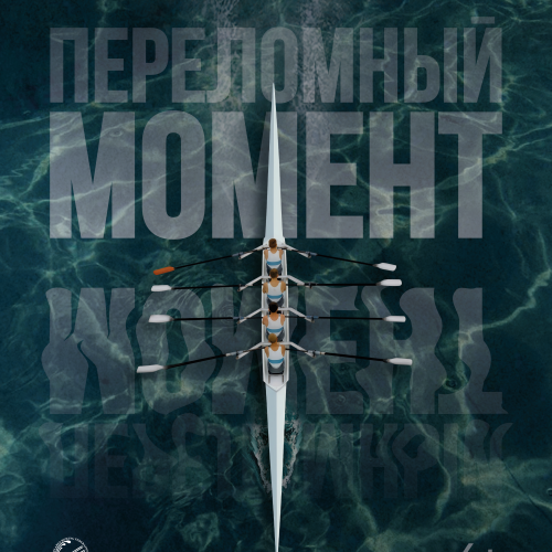 Постер 594 на 841 мм 27 ноября выйдет новый фильм киностудии «Беларусьфильм» – «Переломный момент»