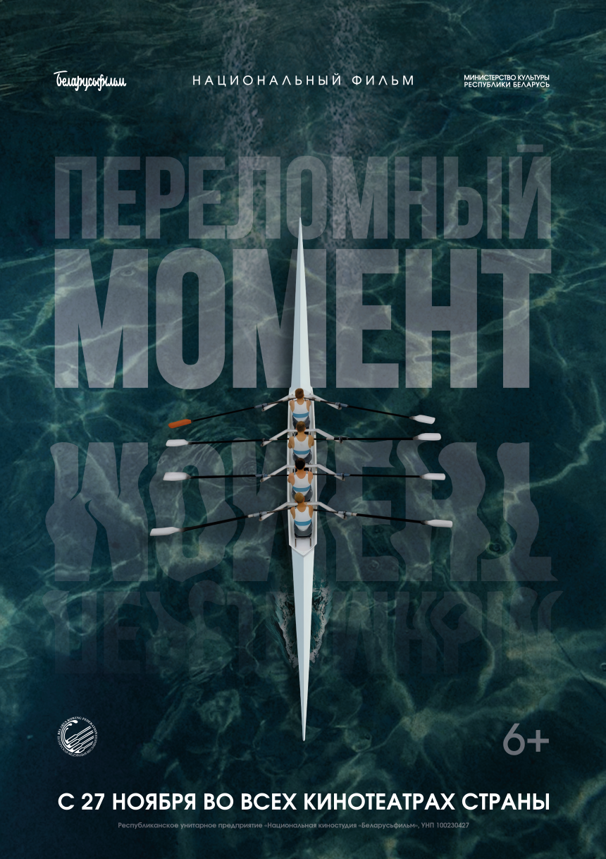 Постер 594 на 841 мм 27 ноября выйдет новый фильм киностудии «Беларусьфильм» – «Переломный момент»