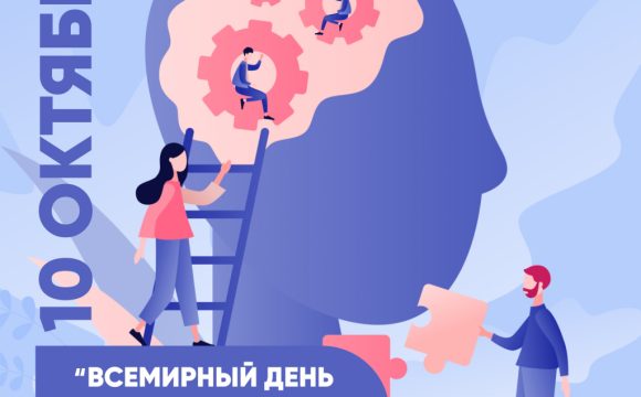 Всемирный день психического здоровья