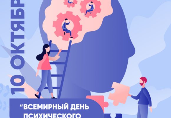 Всемирный день психического здоровья