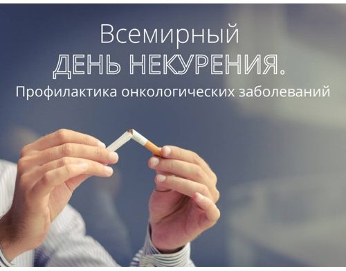 Всемирный день некурения. Профилактика онкологических заболеваний