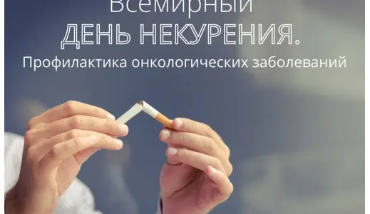Всемирный день некурения. Профилактика онкологических заболеваний