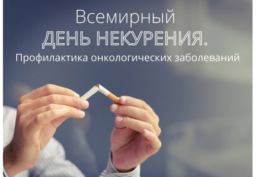 091123-2 Всемирный день некурения. Профилактика онкологических заболеваний