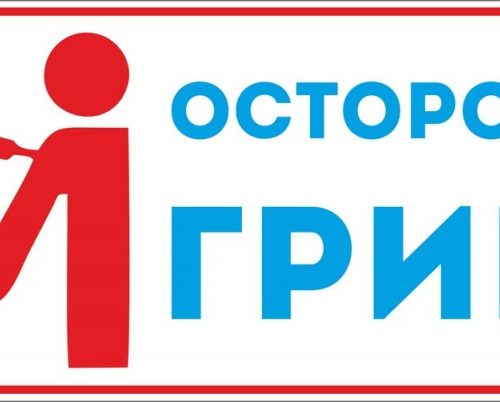 Осторожно грипп!
