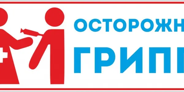 Осторожно грипп!
