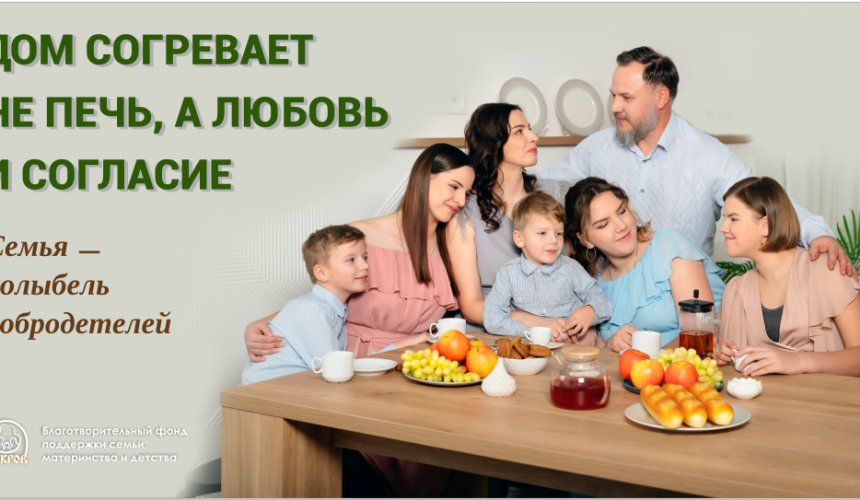 Дом согревает не печь, а любовь.. Фотовыставка «Семья – колыбель добродетелей»