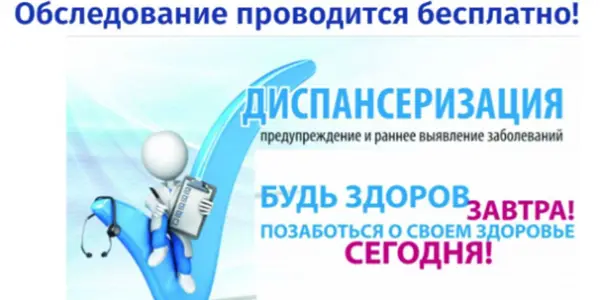 Приглашаем на диспансеризацию женское население!