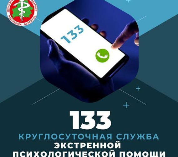133-1 133 — круглосуточная служба экстренной психологической помощи