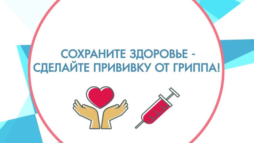 грипп-1 О значимости и важности вакцинации в современном мире.