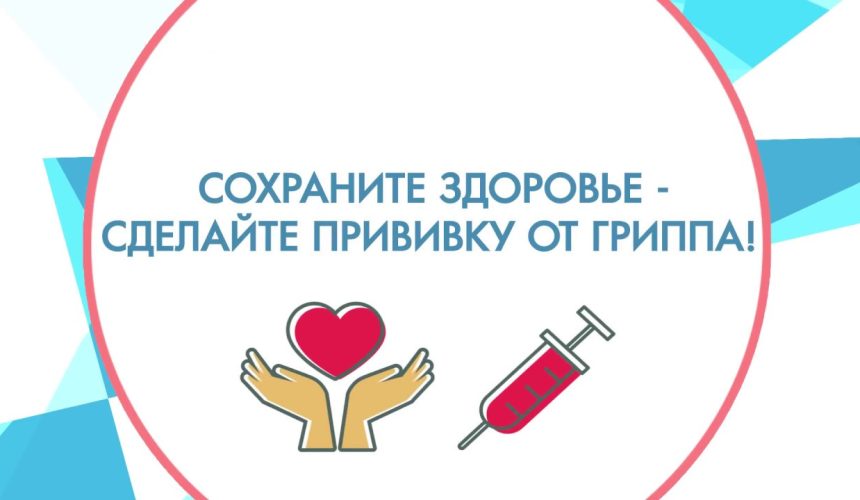 грипп-1 О значимости и важности вакцинации в современном мире.