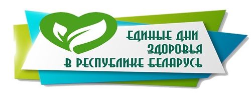 dni-zdorovija-2026 Единые дни здоровья в Республике Беларусь