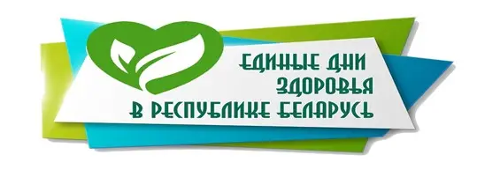 Единые дни здоровья в Республике Беларусь