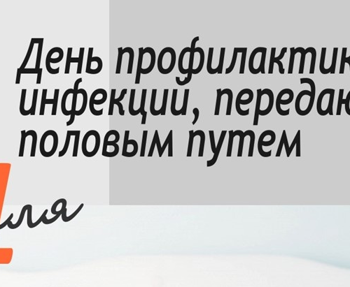 izobrazhenie_2024-02-08_160727422 21 февраля 2026 день профилактики инфекций, передающихся половым путем.