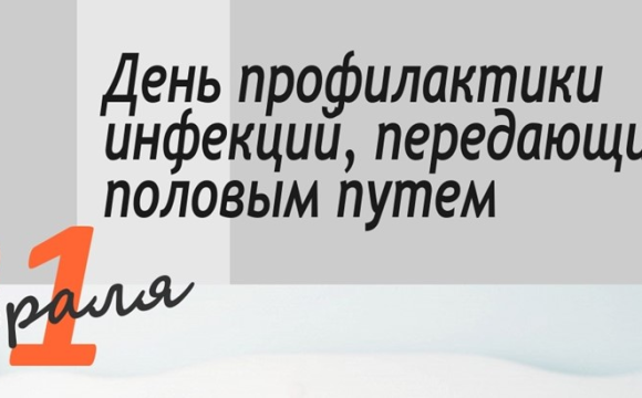 izobrazhenie_2024-02-08_160727422 21 февраля 2026 день профилактики инфекций, передающихся половым путем.