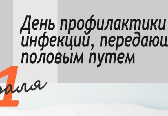 21 февраля 2026 день профилактики инфекций, передающихся половым путем.