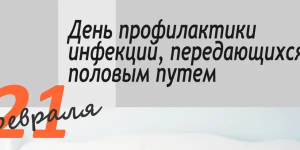 21 февраля 2026 день профилактики инфекций, передающихся половым путем.