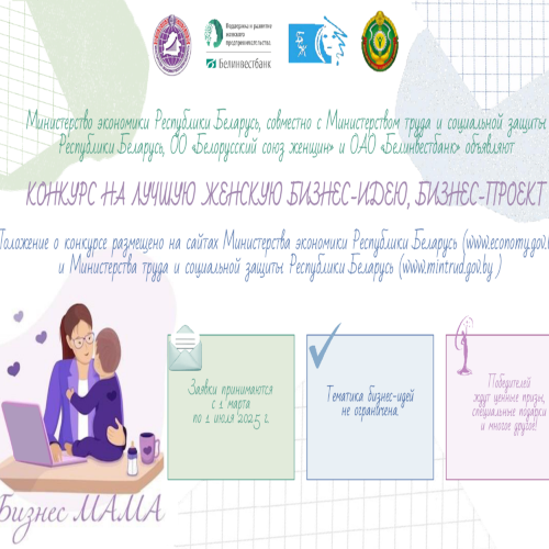 бизнес мама 1 марта стартует конкурс «Бизнес МАМА»
