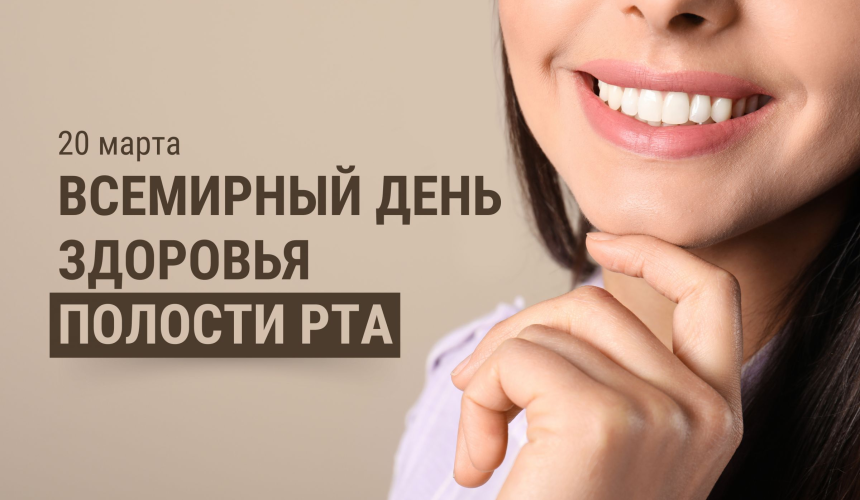 image_15096_0c2507cb2cf46ed55b2cdcd03b3fae02 ПРЕСС — РЕЛИЗ ко Всемирному дню здоровья полости рта