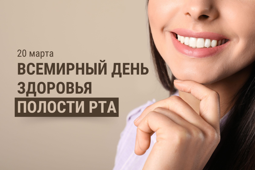 image_15096_0c2507cb2cf46ed55b2cdcd03b3fae02 ПРЕСС — РЕЛИЗ ко Всемирному дню здоровья полости рта