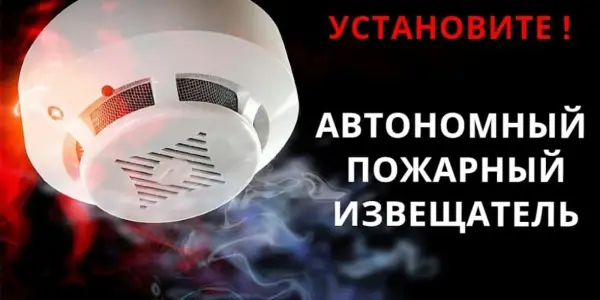 Автономный пожарный извещатель: эффективность, необходимость установки, требования к монтажу, эксплуатации и обслуживанию