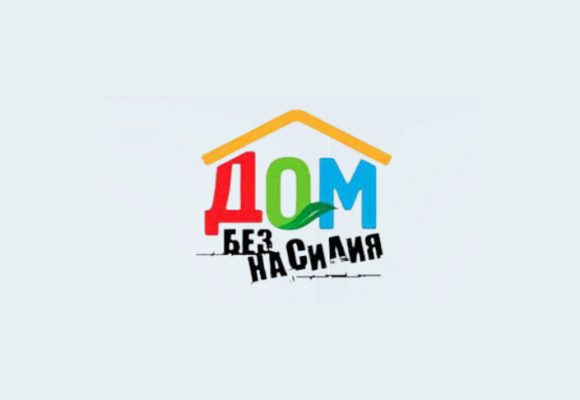 bez nasilija Республиканская акция «Дом без насилия»