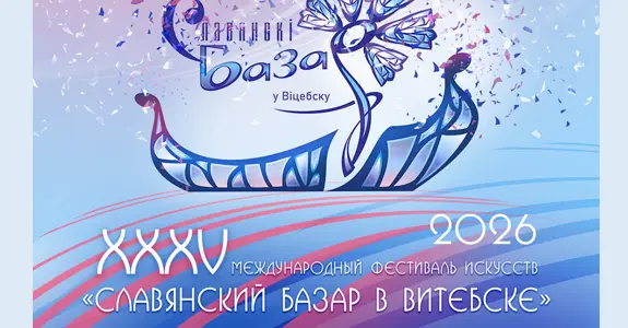 Славянский базар
