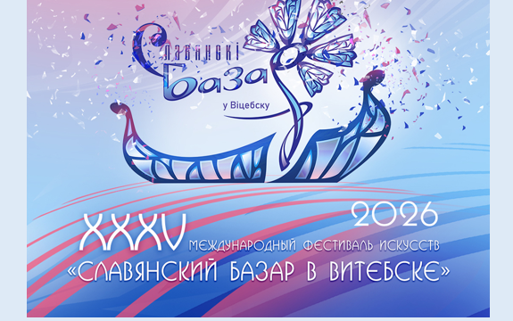 Славянский базар в Витебске - 2026 Славянский базар