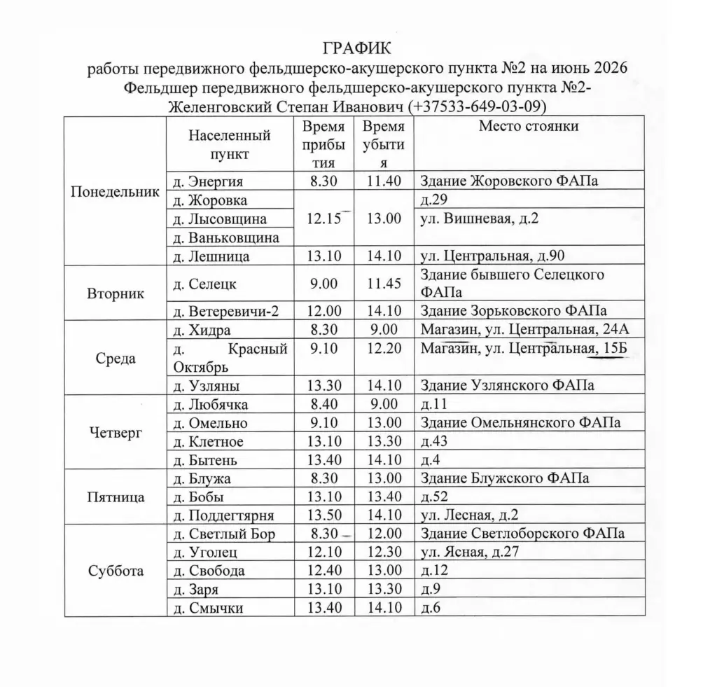 График работы передвижного фельдшерско-акушерского пункта №2 на июнь 2026: населённые пункты по дням недели, время прибытия и убытия, места стоянок. Фельдшер — Желенговский Степан Иванович, тел. +375 33 649-03-09