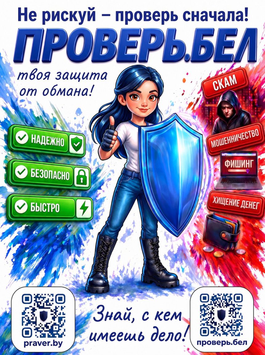 Проверь_Бел Не рискуй — проверь сначала! ПРОВЕРЬ.БЕЛ