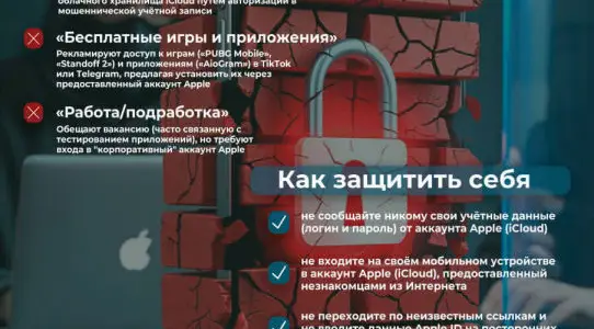 Памятка МВД о защите iPhone и учётной записи Apple