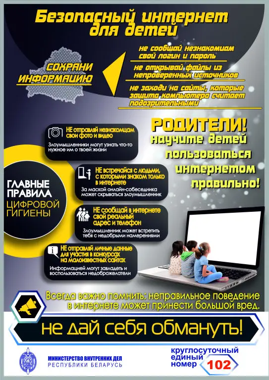 Памятка МВД о безопасности детей в интернете